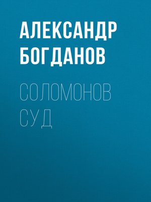 cover image of Соломонов суд